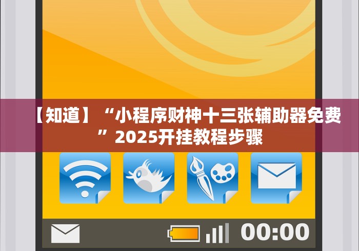 2026最新一代“微竞二八夹麻将可以开挂吗(确实真的有挂)
