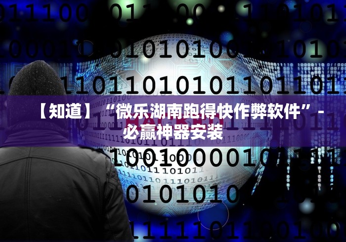 【第一消息】“牵手跑胡子开挂神器下载(确实真的有挂)-知乎