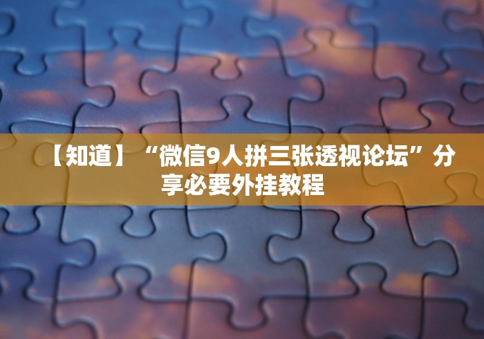 【技术分享】“打微乐麻将怎么开挂的”原来有神器下载