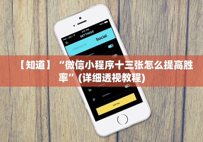 一分钟讲解“哈哈跑得快开挂怎么弄呢(确实真的有挂)