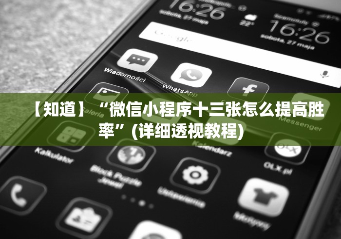 【最新科普】微乐广东麻将如何赢的秘诀”(原来确实是有挂)