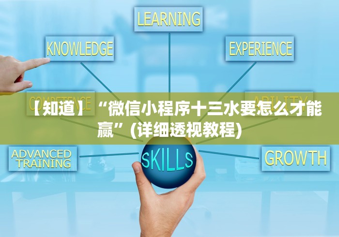 【知道】“微信小程序十三水要怎么才能赢”(详细透视教程)