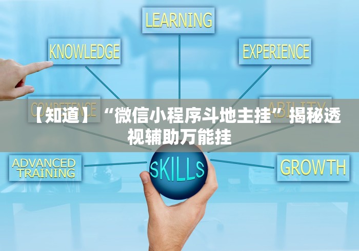 教程开挂辅助“哥哥打大a作弊”详细开挂安装教程