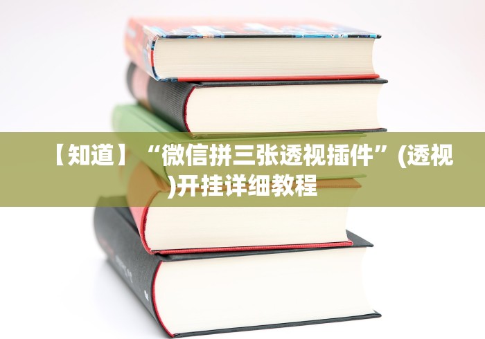 【头条新闻】“新蜜瓜大厅可以开挂吗”(详细透视教程)-