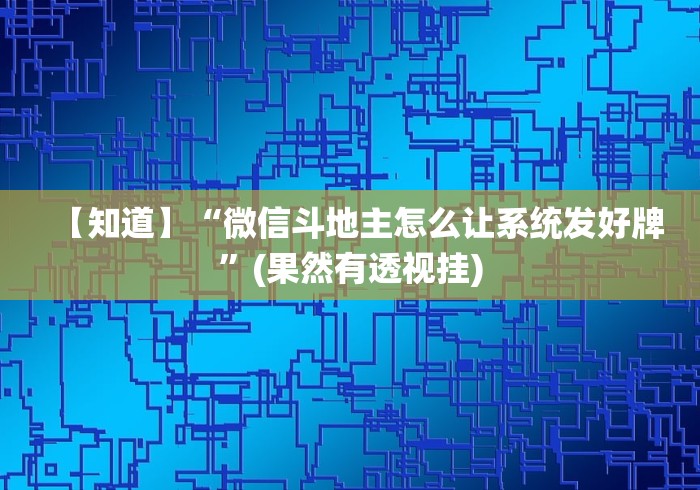 【知道】“微信斗地主怎么让系统发好牌”(果然有透视挂)