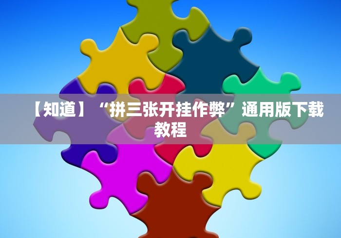 【技术分享】“打微乐麻将怎么开挂的”原来有神器下载