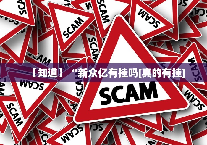 【第一消息】“微信斗牛有挂吗”-原来有挂