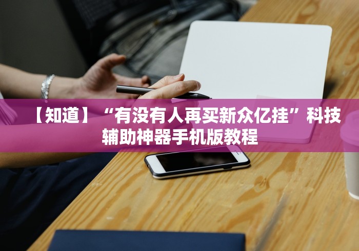 1分钟科普“广东雀神挂试用一天”(透视挂)辅助透视教程