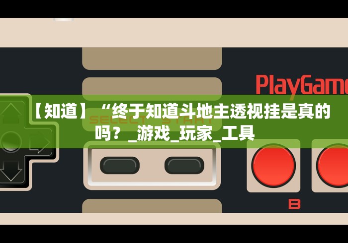 今日必看教程“新道游开挂免费下载”-玩家曝光开挂流程