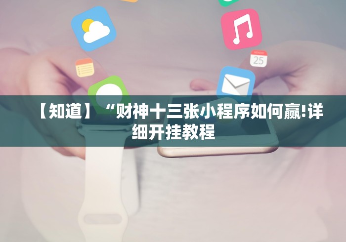 玩家必备十款越乡游十三水开挂必赢神器”附开挂脚本详细步骤