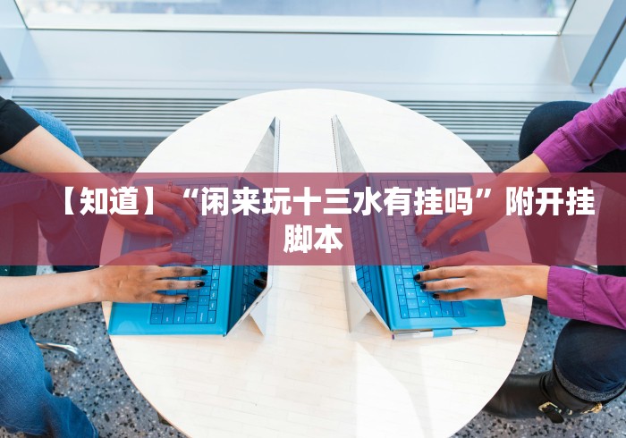 科普常识!微信微乐麻将免费开挂手机版软件”作弊(透视)透视辅助