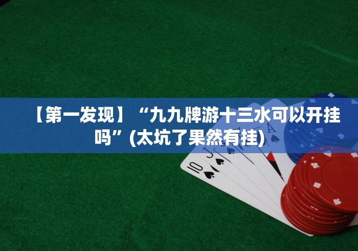 3分钟教程“八闽十三水有挂吗”详细辅助透视