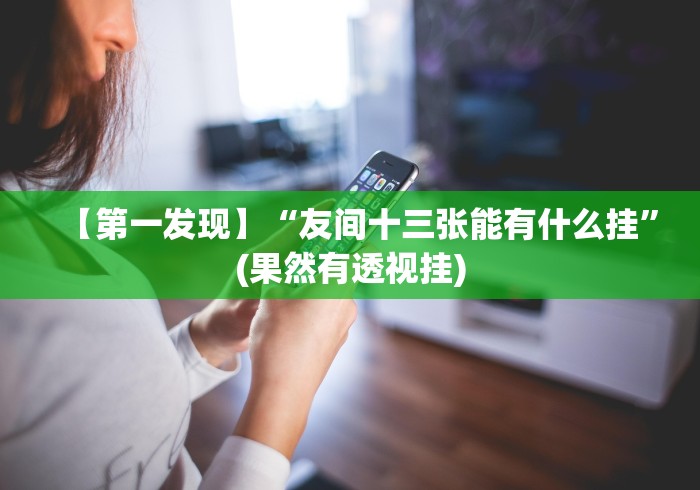 【总结文章“闲来十三水怎么拿好牌”(透视)开挂辅助脚本+详细开挂安装教程