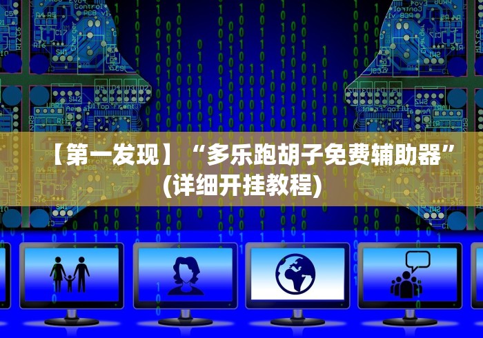 玩家必看教程“富贵川麻换三张能开挂吗最新版更新内容”通用版下载教程！