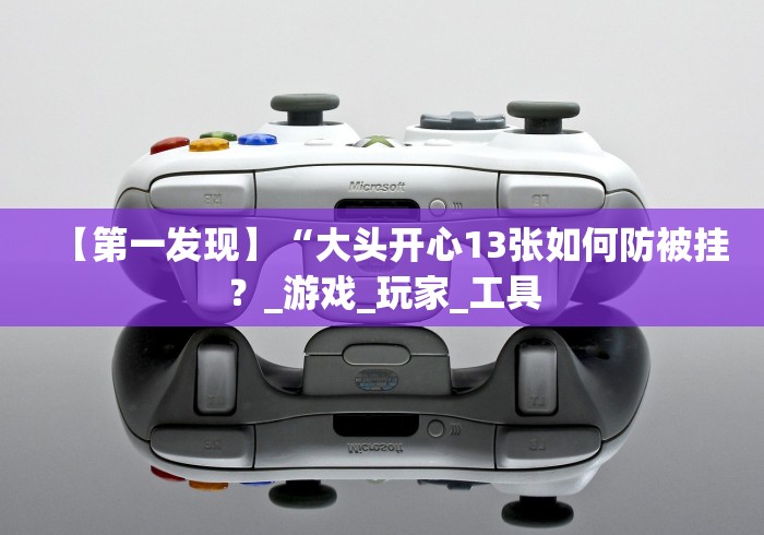 【第一消息】“牵手跑胡子开挂神器下载(确实真的有挂)-知乎