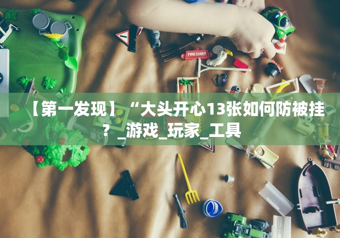 教程开挂辅助“哥哥打大a作弊”详细开挂安装教程