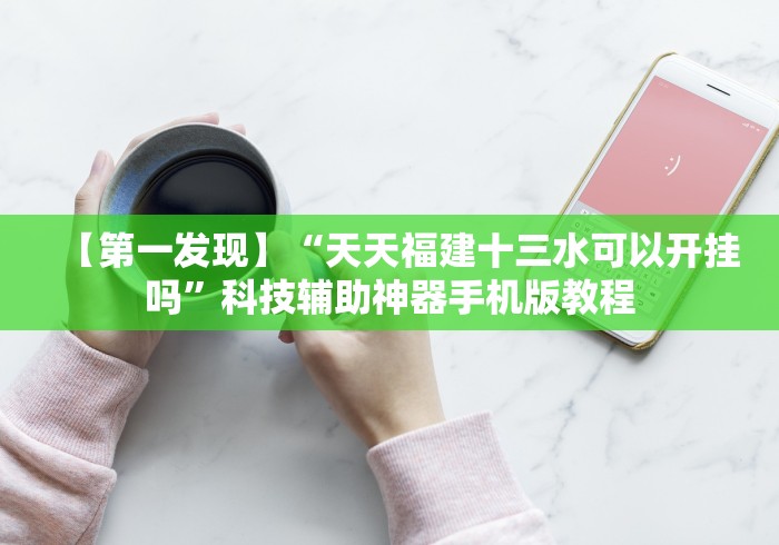 内测功能“跑得快真人版赢钱游戏(真的有挂)