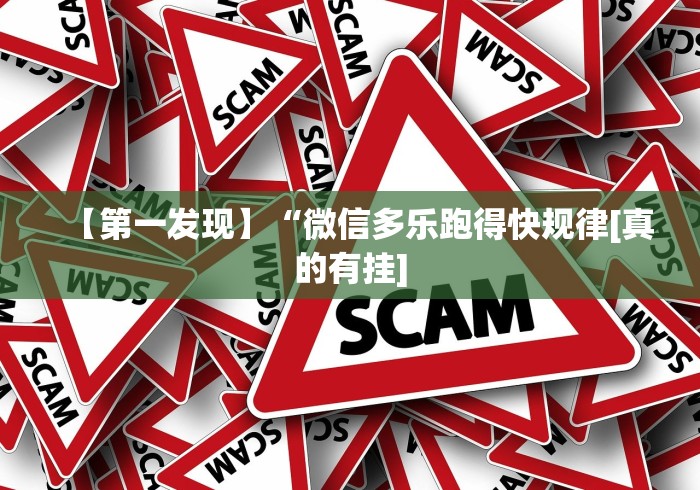 【第一发现】“微信多乐跑得快规律[真的有挂]