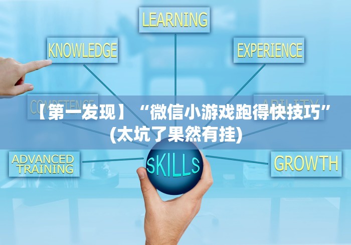 【第一发现】“微信小游戏跑得快技巧”(太坑了果然有挂)