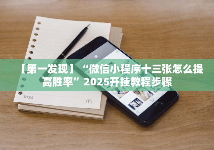【第一发现】“微信小程序十三张怎么提高胜率”2025开挂教程步骤