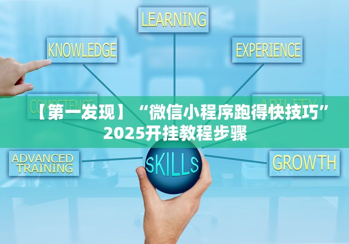 【第一发现】“微信小程序跑得快技巧”2025开挂教程步骤