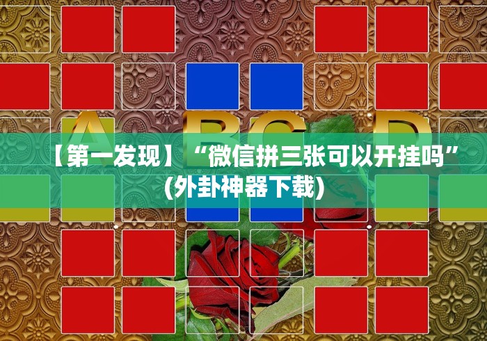 【第一发现】“微信拼三张可以开挂吗”(外卦神器下载)