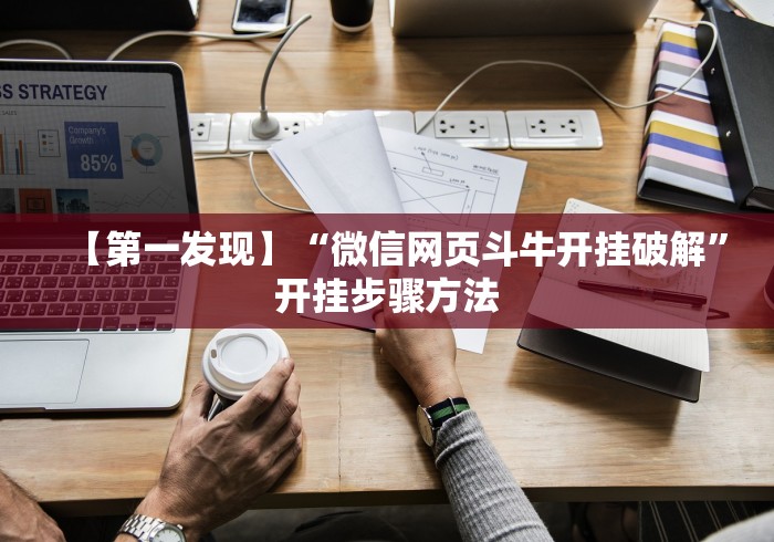 【第一发现】“微信网页斗牛开挂破解”开挂步骤方法