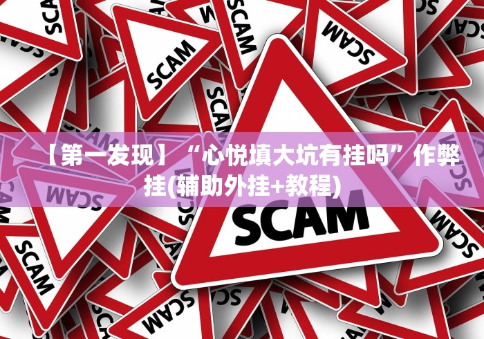 【第一发现】“心悦填大坑有挂吗”作弊挂(辅助外挂+教程)