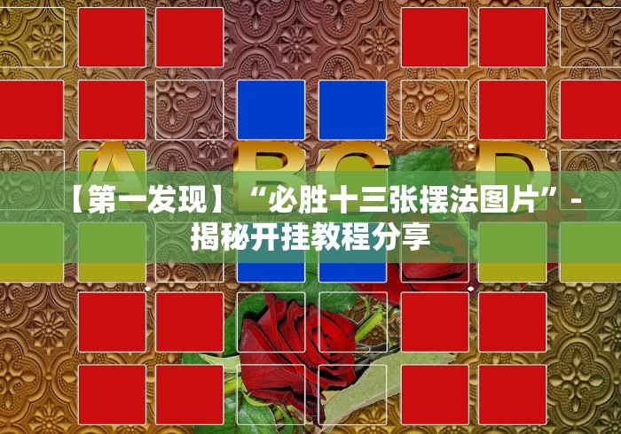 【第一发现】“必胜十三张摆法图片”-揭秘开挂教程分享