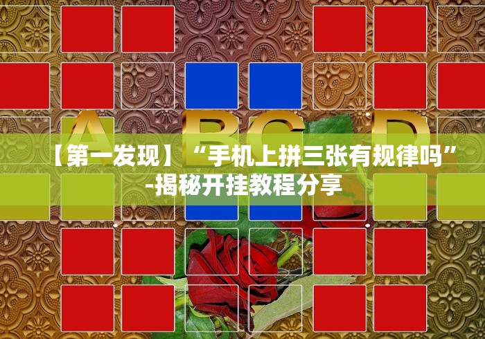 【重大消息】“微信斗地主怎么让系统发好牌(辅助外挂+教程)