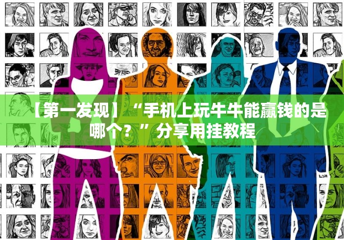 一分钟了解!微乐挖坑开挂怎么开”可以开挂作弊