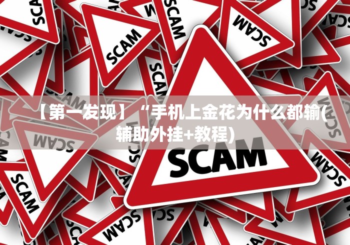 查到实测辅助“攒劲甘肃麻将有挂吗(真的有挂)