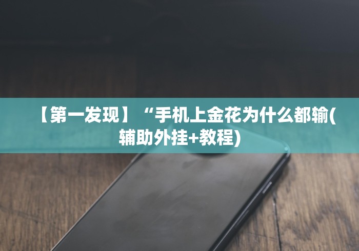 【第一发现】“手机上金花为什么都输(辅助外挂+教程)