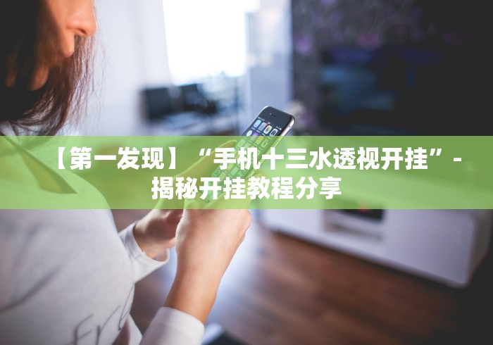 【第一财经】“乐清精品麻将控制来牌软件”辅助挂下载