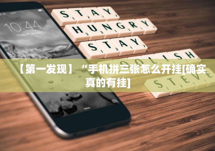 【第一发现】“手机拼三张怎么开挂[确实真的有挂]