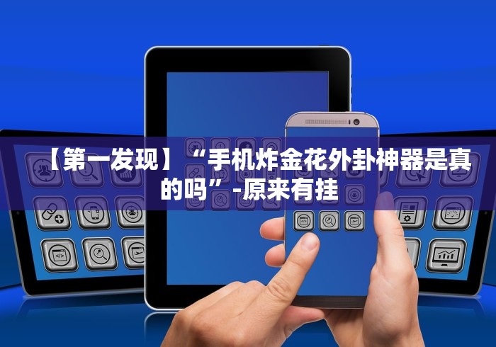 专家分析“八闽掌上麻将十三水输赢有啥说法吗是真的吗”详细外挂辅助详细教程