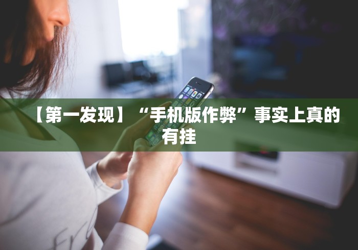 终于知道”跑胡子必胜的3个绝招(确实真的有挂)