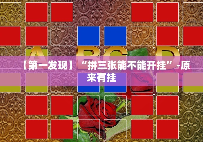 今日分享“海南麻将开挂免费软件”(详细开挂教程)