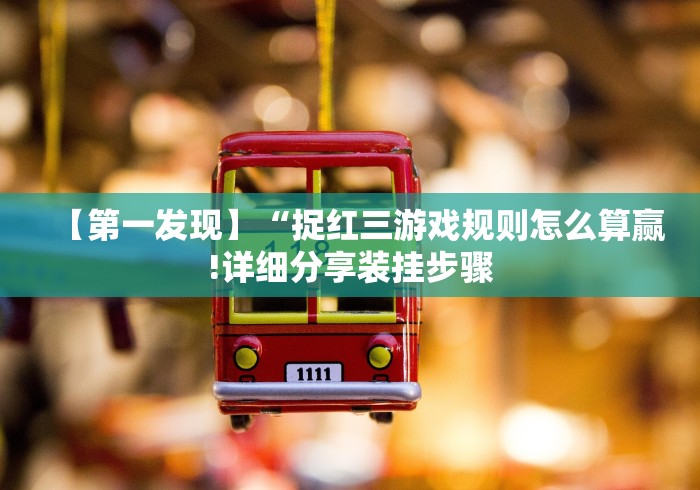【第一财经】“微乐三人斗地主透视”开挂安装教程