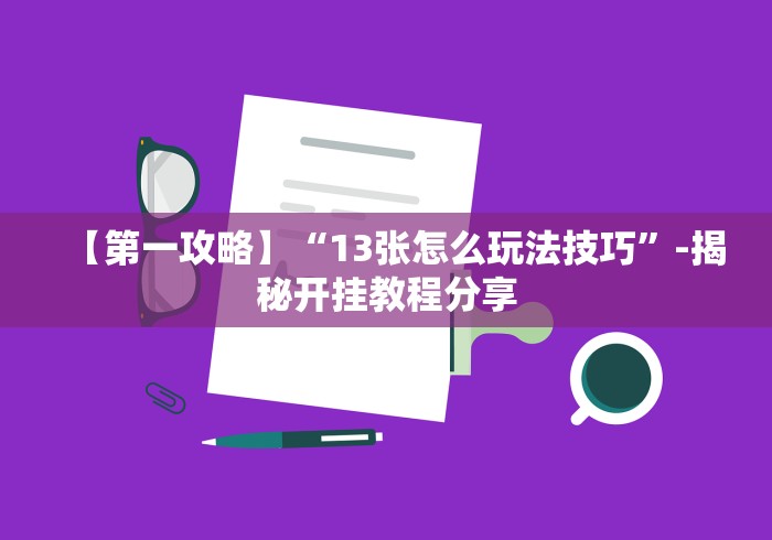 科普|“微乐开挂神器”(透视)开挂详细教程