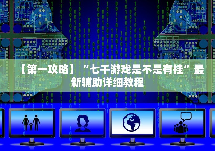 两分钟了解“微乐河北麻将免费房间怎么开挂”(太坑了果然有挂)