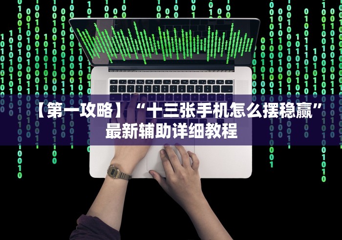 4分钟讲解"微乐四川麻将小程序必赢神器 百度贴吧”-揭秘开挂教程分享