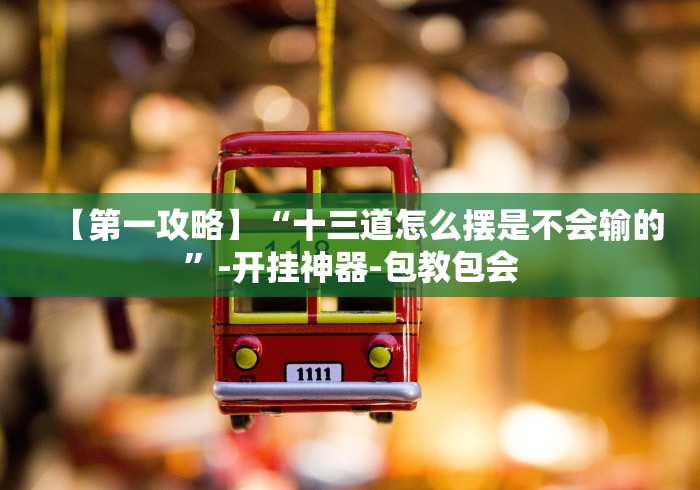 开挂教程“微信微乐麻将为什么一直输”(透视)其实确实有挂