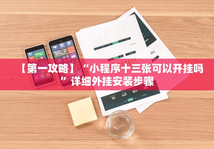 实测工具“牵手跑得快怎么开挂＂!专业师傅带你一起了解