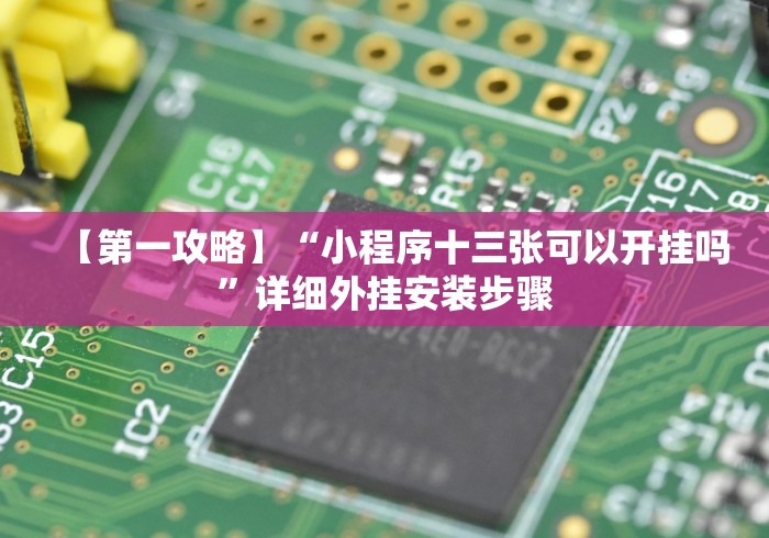 【第一资讯】“宁海十三道有挂视频”辅助挂下载