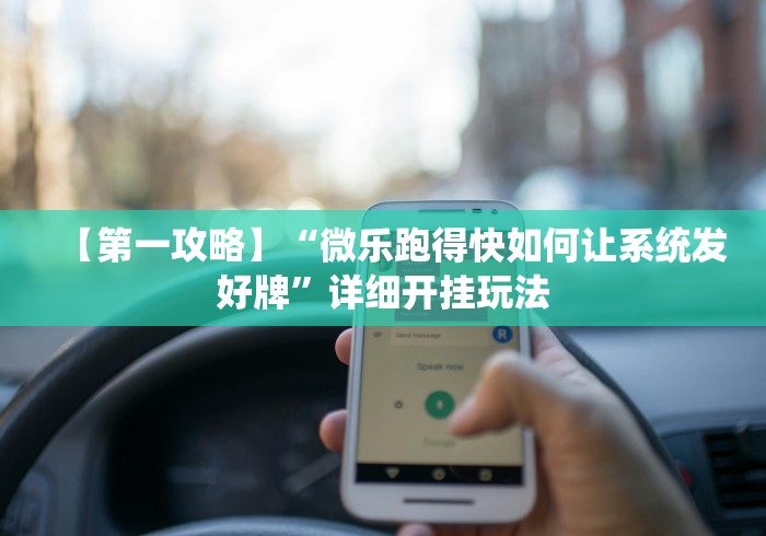 【第一消息】“微信多乐跑得快开挂手机版免费”通用版下载教程