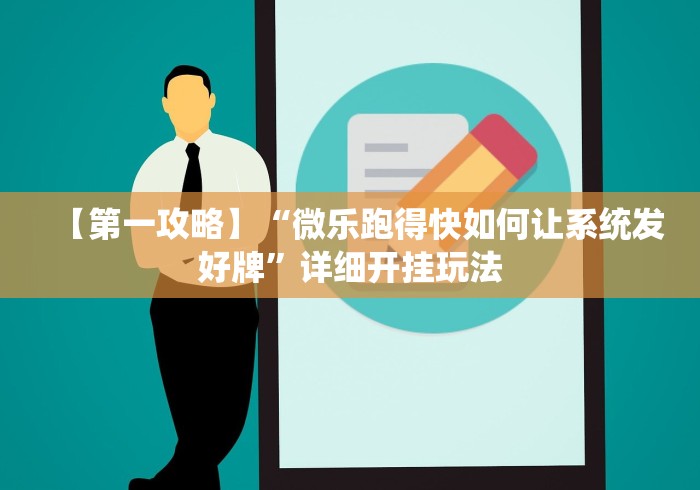 【重大消息】“微信链接斗牛有没有挂”分享用挂教程