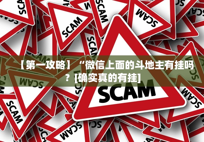 一分钟介绍应用“春天扑克牌推土机能开挂吗”开挂(透视)辅助教程