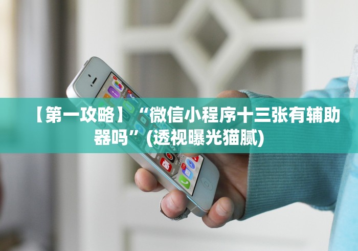 玩家必读“手机斗牛可以作弊吗!详细开挂教程