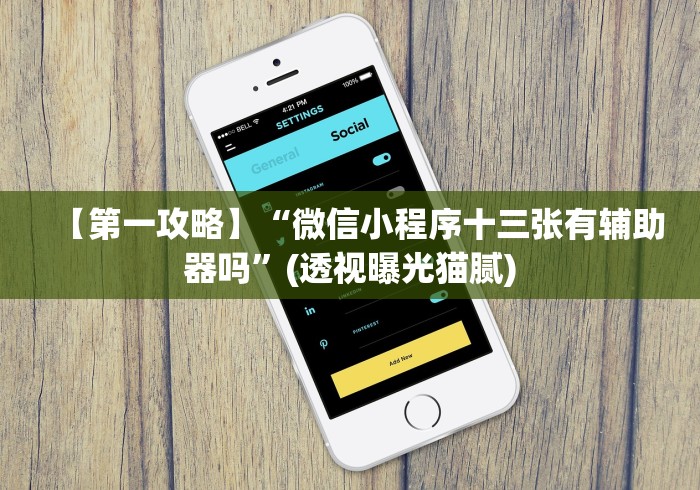 8秒详论“手机网易棋牌麻将怎么开挂”详细分享装挂步骤